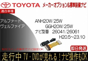 アルファード ヴェルファイア 26041 26061 メーカーオプションナビ テレビキャンセラー 走行中 ナビ操作可能 年式H20.5-23.10