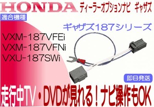 VXM-187VFEi VXM-187VFNi VXU-187SWi ギャザズ TVキャンセラー NBOX ステップワゴン ヴェゼル フィット フリード ほか 走行中テレビ ナビ