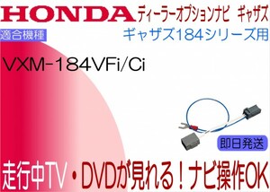 ギャザズ VXM-184VFi VXM-184Ci ヴェゼル フィット フリード 他 TVキャンセラー ナビ操作 ホンダ