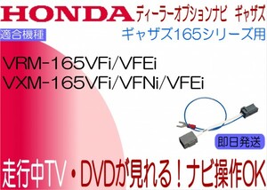 ギャザズ VXM-165VFi VXM-165VFNi VXM-165VFEi VRM-165VFi VRM-165VFEi TVキャンセラー N-BOX ヴェゼル フリード ほか 走行中 ナビ操作