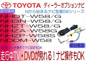 NHZT-W58 W58G NHZP-W58S NHZA-W58G NHDT-W58 W58G NH3N-W58 W58G NDDN-W58 ヴィッツ カローラ 他 テレビキャンセラー 走行中 ナビ操作可能