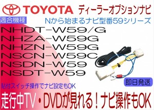 NHDT-W59 W59G NHZA-W59G NHZN-W59G NSCN-W59C NSDN-W59 NSDT-W59 エスティマ ノア カローラ 他 テレビキャンセラー 走行中TV ナビ操作可能