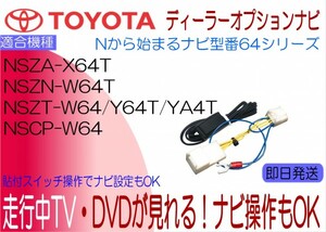 NSZT-W64 NSZT-Y64T NSZT-YA4T NSZN-W64T NSCP-W64 NSZA-X64T アクア エスティマ エスクァイア 他 テレビキャンセラー 走行中TV ナビ操作