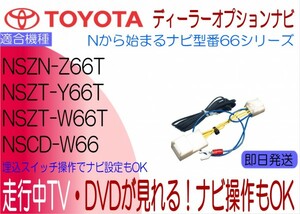 トヨタ純正 NSZN-Z66T NSZT-Y66T NSZT-W66T NSCD-W66 プリウス C-HR アクア エスティマ 他 テレビキャンセラー 走行中 ナビ操作も