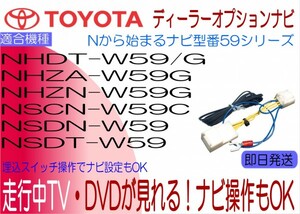 NHDT-W59 W59G NHZA-W59G NHZN-W59G NSCN-W59C NSDN-W59 NSDT-W59 エスティマ ノア ハイエース マークX 他 テレビキャンセラー ナビ操作も