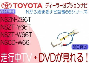 NSZN-Z66T NSZT-Y66T NSZT-W66T NSCD-W66 プリウス C-HR ルーミー エスティマ エスクァイア ハリアー 他 テレビキャンセラー 走行中TV