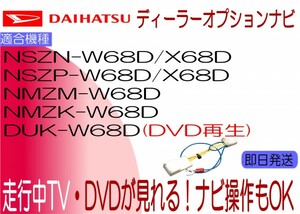 トコット TOCOT NSZP-X68D W68D NMZM-W68D NMZK-W68D NSZN-W68D X68D DUK-W68D テレビキャンセラー タント ウェイク 走行中 ナビ操作