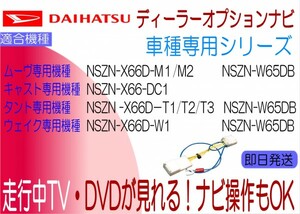 ムーヴ キャスト タント ウェイク 各車種専用 NSZN-X66D-M1 M2 C1 T1 T2 T3 W1 NSZN-W65DB テレビキャンセラー 走行中 ナビ操作可能