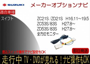 スイフト 全方位モニター付ナビ ZC53S ZC83S ZD53S ZD83S （H28.2以降） ZC21S ZD21S (H16.11-19.5) メーカーナビ テレビナビキャンセラー
