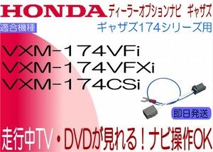 ギャザズ VXM-174VFXi VXM-174VFi VXM-174CSi テレビキャンセラー N-BOX フィット シビック N-ONE ほか 走行中 ナビ操作