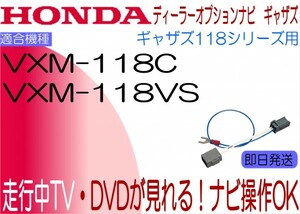 ホンダ ギャザズ VXM-118VS VXM-118C テレビ ナビキャンセラー インサイトCR-V CR-Z ステップワゴン ストリーム他 走行中 ナビ操作