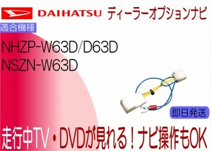 ダイハツ純正 NHZP-W63D NHZP-D63D NSZN-W63D テレビキャンセラー ムーヴ ミラ コペン 他 走行中 ナビ操作