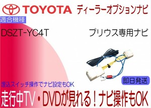 プリウス DSZT-YC4T テレビキャンセラー 走行中TV視聴 ナビ操作も可能に TVジャンパー