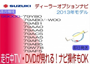 99000-79AF0 AVIC-MRZ099 79AF5 AVIC-ZH0099ZS 79Y80 AVIC-MRZ009 ワゴンR エブリィワゴン 他 走行中 テレビキャンセラー ナビ操作