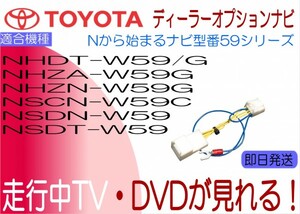 NHDT-W59 W59G NHZA-W59G NHZN-W59G NSCN-W59C NSDN-W59 NSDT-W59 ノア ハイエース マークX ランクル 等 テレビキャンセラー テレビ解除