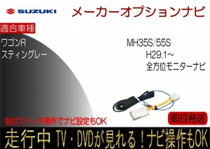 ワゴンR スティングレー H29.2-29.8 全方位モニター付ナビ MH35S MH55S テレビキャンセラー TV解除 ナビ操作可能 貼付けスイッチタイプ