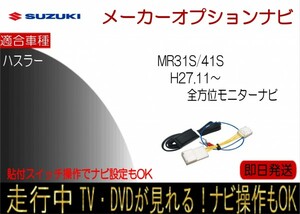 スズキ ハスラー 年式H27.11以降 全方位モニター付ナビ テレビキャンセラー 走行中 ナビ操作 TV解除 貼付けスイッチタイプ