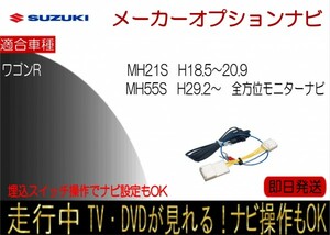ワゴンR MH55S 全方位モニター付ナビ MH21S 年式H18.5-20.9 走行中 テレビキャンセラー TV解除ハーネス ナビ操作可能
