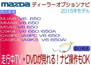 MMA8 V6 650 フレアワゴン　MSA8 V6 650 フレアクロスオーバー MJA8 V6 650 フレア テレビ解除 ナビ キャンセラー 走行中 ナビ操作 TV視聴