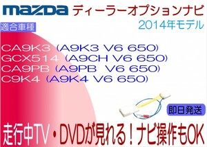 A9K3 V6 650 CA9K3 GCX514 A9CH V6 650 A9PB V6 650 CA9PB A9K4 V6 650 C9K4 キャロル フレア他 テレビキャンセラー 走行中 ナビ操作