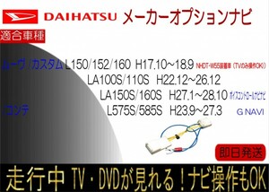 ムーヴ カスタム コンテ メーカーオプションナビ 年式H22.12以降 （年式・型式要確認）テレビキャンセラー ナビ操作可能 走行中 TV解除