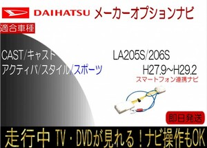 ダイハツ CAST キャスト スマホ連携メモリーナビ 年式27.9-29.2 LA250S LA260S テレビキャンセラー ナビ操作可能 走行中 アクティバ 他