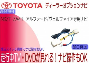 トヨタ純正 NSZT-ZA4T アルファード ヴェルファイア テレビキャンセラー 走行中 ナビ操作 TVジャンパー