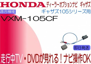 ホンダ ギャザズ VXM-105CF テレビキャンセラー CR-V CR-Z シビック ステップワゴン フィット ライフ ほか 走行中 ナビ操作可能