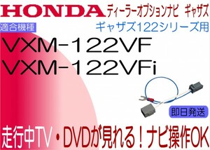 ホンダ ギャザズ VXM-122VFi VXM-122VF テレビ ナビキャンセラー Nボックス フィット フリード ほか 走行中 ナビ操作