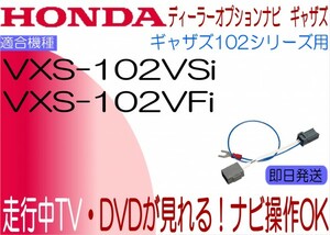 ホンダ ギャザズ VXS-102VFi VXS-102VSi テレビ ナビキャンセラー フリードスパイク フィット ステップワゴン ほか ナビ操作も可能に