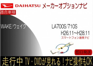 ダイハツ スマホ連携メモリーナビ WAKE ウェイク 年式26.11以降 LA700S　LA710S テレビキャンセラー ナビ操作可能 走行中