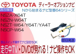 NSZT-W64 NSZT-Y64T NSZT-YA4T NSZN-W64T NSCP-W64 NSZA-X64T エスティマ エスクァイア アルファード 他 テレビキャンセラー ナビ操作も