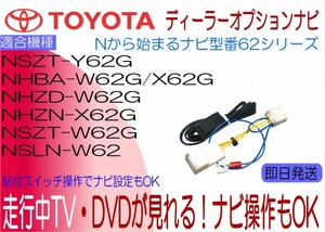 NSZT-W62G NHBA-W62G NHBA-X62G NHZD-W62G NHZN-X62G NSLN-W62 ハリアー ランクル ハイエース 他 テレビキャンセラー 走行中TV ナビ操作