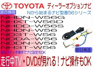 ND3T-W56 NDDA-W56 NDDN-W56 NH3T-W56 NHDN-W56 W56G NHDP-W56S NHXT-W56D ラウム エスティマ 他 テレビキャンセラー 走行中 ナビ操作可能