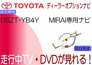 トヨタ純正 DSZT-YB4Y MIRAI ミライ テレビキャンセラー 走行中TV見れる テレビジャンパー