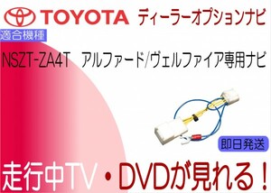トヨタ純正 NSZT-ZA4T アルファード ヴェルファイア テレビキャンセラー 走行中TV解除 テレビジャンパー