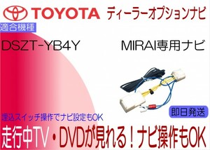 トヨタ純正 DSZT-YB4Y MIRAI ミライ テレビキャンセラー 走行中 ナビ操作 TVジャンパー