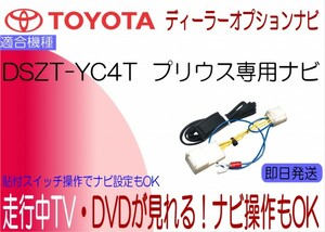 プリウス DSZT-YC4T テレビキャンセラー 走行中TV視聴 ナビ操作も可能に TVジャンパー