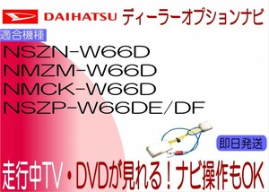 ダイハツ純正 NSZP-W66DF NSZP-W66DE NSZN-W66D NMZM-W66D NMCK-W66D テレビキャンセラー ブーン ミラ ウェイク コペン 他 走行中 ナビ操作