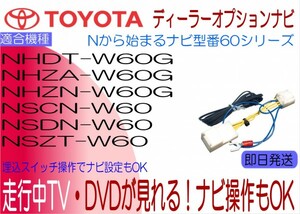 NSZT-W60 NSDN-W60 NSCN-W60 NHZN-W60G NHZA-W60G NHDT-W60G ヴィッツ シエンタ アリオン カローラ他 テレビキャンセラー ナビ操作も