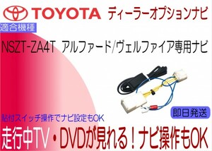 トヨタ純正 NSZT-ZA4T アルファード ヴェルファイア TVキャンセラー ナビ操作 テレビジャンパー TV解除 貼付けスイッチ