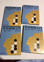 木谷道場入門、武宮正樹4冊、河出書房新社、S 51_画像1