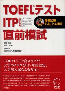 【TOEFLテスト ITP直前模試】 アルク