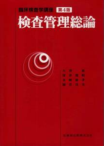 【臨床検査学講座 検査管理総論 第４版】 医歯薬出版