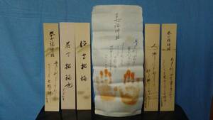 蔵出し書画　短冊など　昭和１６年　七福神招　銘・落款　G1015C