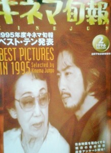 キネマ旬報　１９９６年２月下旬決算特別号　1995年度ベストテン発表