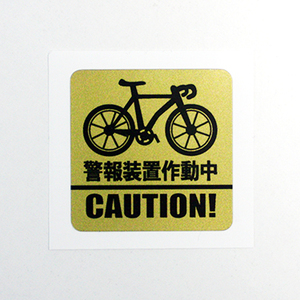 No.20 предотвращение преступления стикер | предотвращение преступления наклейка велосипед * шоссейный велосипед для металлик Gold | угол круг 4 квадратная форма!