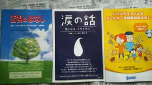 【目に関する小冊子３冊　非売品　「近視のはなし」「ハウスダストによるアレルギー性結膜炎のはなし」「涙の話（気になるドライアイ）」】