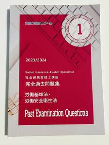 ☆2023 2024最新 クレアール 労働基準法 安全衛生法　完全合格過去問題集　新品未使用　令和5年　社労士試験　　社会保険労務士