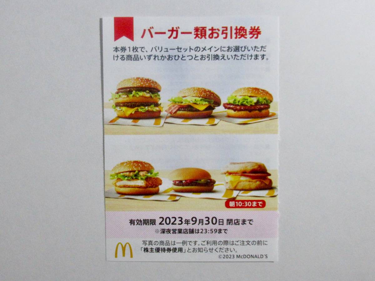 16100円公式 アウトレット通販 激安売店 (2309)マクドナルド株主優待